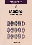 1164円「多職種チームのための周術期マニュアル 4 頭頸部癌」