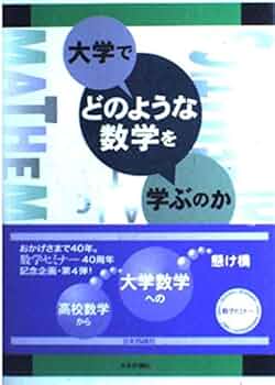 大学でどのような数学を学ぶのか | 数学セミナー編集部 |本