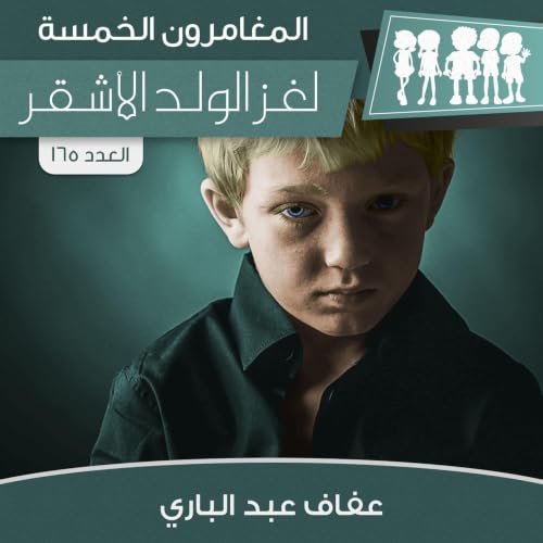 Diseño de la portada del título لغز الولد الأشقر