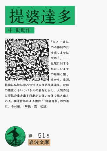 提婆達多 (岩波文庫 緑51-5)