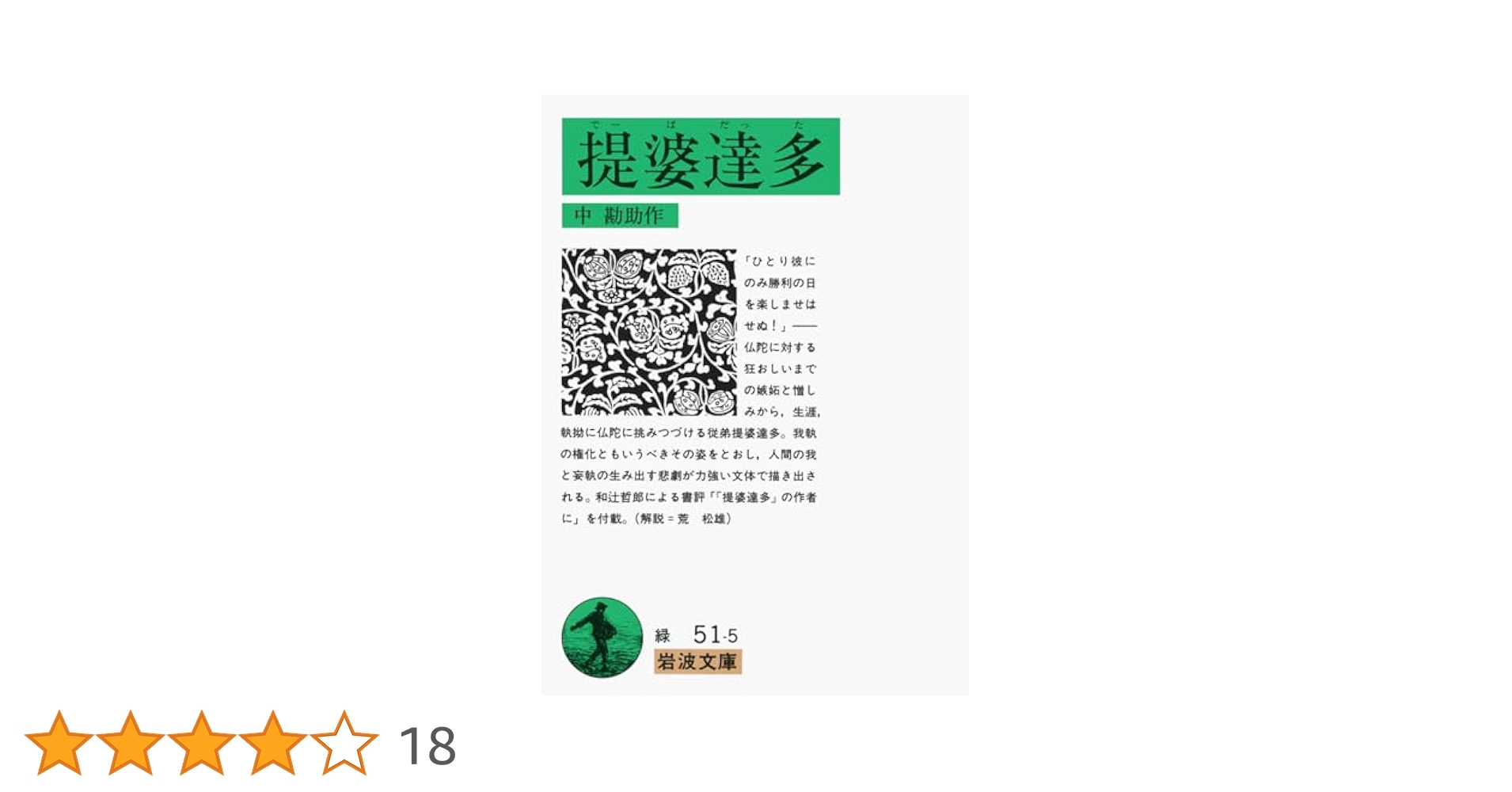 【中古】 神仏に抱かれた作家中勘助 『提婆達多』『犬』『菩提樹の蔭』インド哲学からのま/三弥井書店/木内英実 Amazon.co.jp: 神仏に抱かれた作家 中勘助: 『提婆達多』『犬