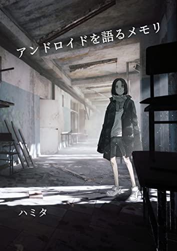 アンドロイドを語るメモリ