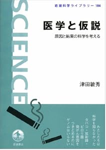 本の医学と仮説――原因と結果の科学を考える (岩波科学ライブラリー)の表紙