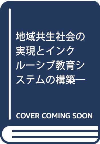 地域共生社会の実現とインクルーシブ教育システムの構築―これからの特別支援教育の役割 (現場と結ぶ教職シリーズ)
