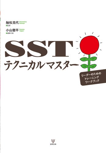 SSTテクニカルマスター―リーダーのためのトレーニングワークブック