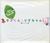 藤子・F・不二雄 ぞうくんとりすちゃん