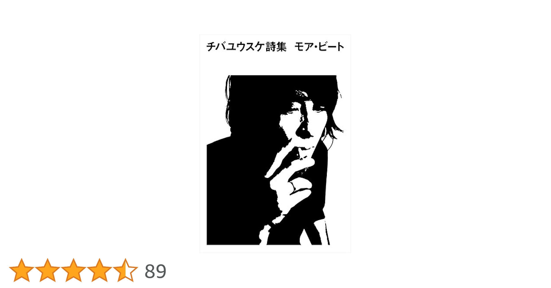 The Birthday ボア フリース ジャケット XL チバユウスケ 詩集 Amazon.co.jp: チバユウスケ詩集 モア・ビート : チバユウスケ: 本