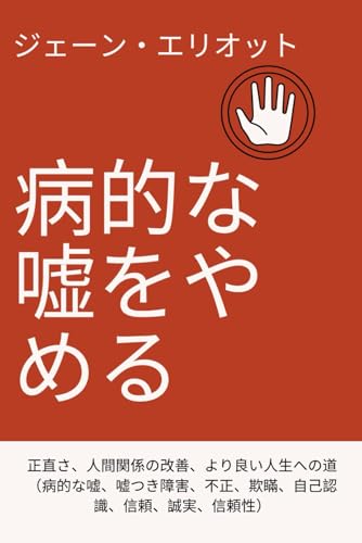 病的な嘘をやめる: 正直さ、人間関係の改善、より良い人生への道(病的な嘘、嘘つき障害、不正、欺瞞、自己認識、信頼、誠実、信頼性) - ジェーン・エリオット