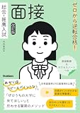 ゼロから逆転合格！ 総合・推薦入試 面接 改訂版 面接動画＆サクセスノートつき