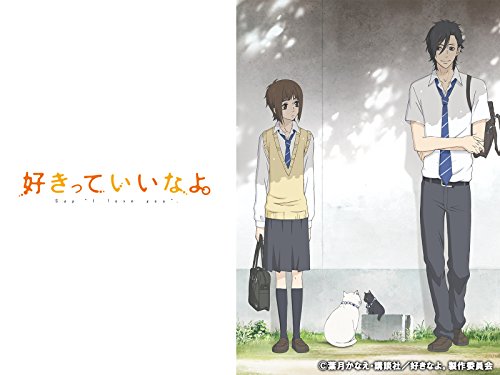 好きっていいなよ