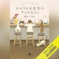 ドゥリトル先生のブックカフェ: (幻冬舎)