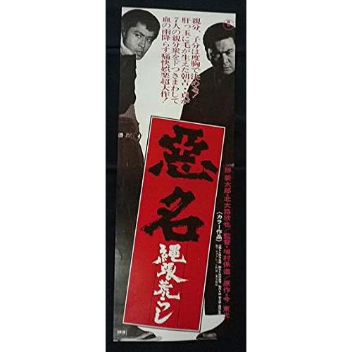 悪名縄張荒らし