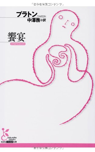 饗宴 (光文社古典新訳文庫)