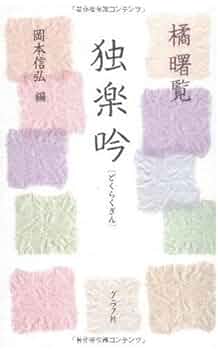 【中古】 完本橘曙覧歌集評釈/明治書院/辻森秀英 激安アウトレット通販 中古】 完本橘曙覧歌集評釈/明治書院/辻森