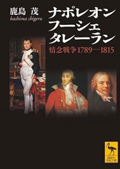 Paperback Bunko Napoleon Foucher Talleyrand pathos war 1789-1815 (Kodansha academic library) (2009) ISBN: 4062919591 [Japanese Import] [Japanese] Book