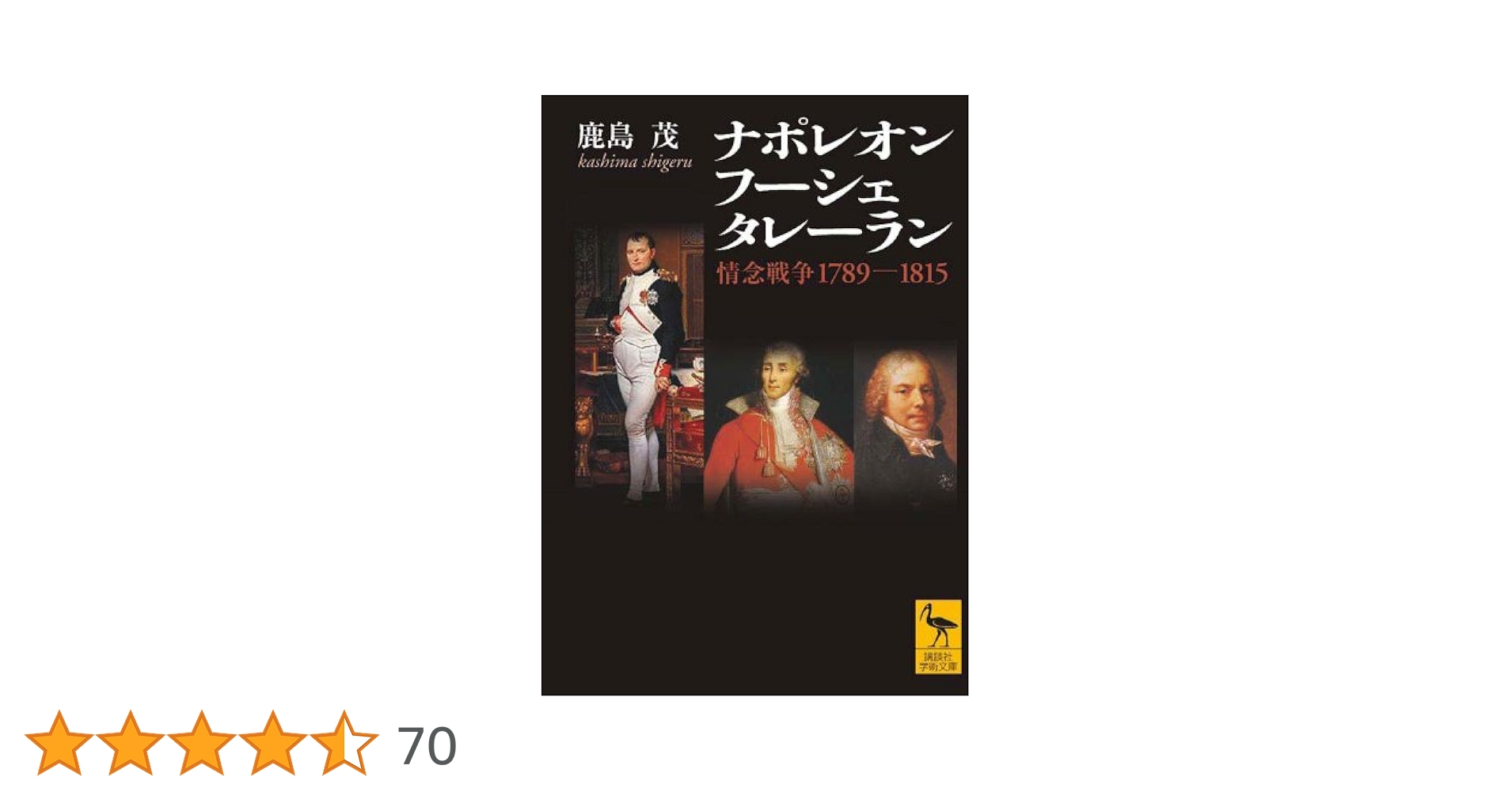 ナポレオン フーシェ タレーラン 情念戦争1789―1815 (講談社学術