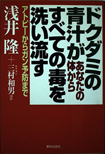 【最強の薬草 ドクダミ】三村和男 Amazon.co.jp: 三村 和男: 本、バイオグラフィー、最新アップデート