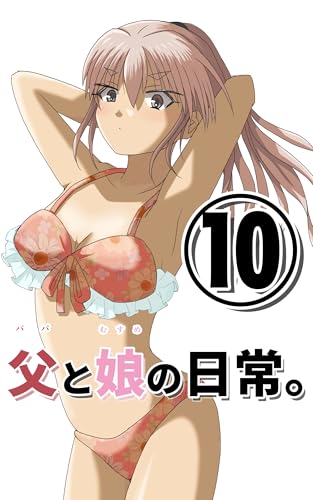 父と娘の日常。10