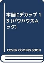 Amazon.co.jp: 本当にデカップ