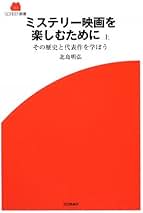 ★レア本★ 世界ミステリー映画大全 北島明弘 本 Amazon.co.jp: 北島明弘: 本