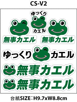 Amazon.co.jp: 無事カエル カスタム ステッカー バリュー 組み合わせ 