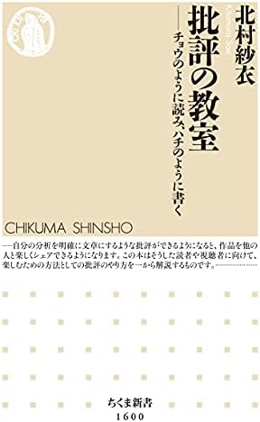 批評の教室　──チョウのように読み、ハチのように書く (ちくま新書)