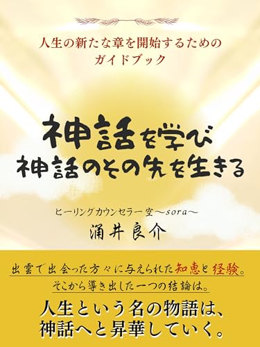 神話を学び 神話のその先を生きる: 人生の新たな章を開始するためのガイドブック