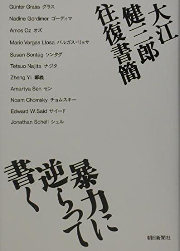 暴力に逆らって書く 大江健三郎往復書簡 | 大江 健三郎 |本 | 通販