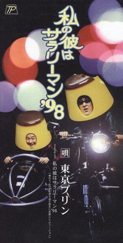 私の彼はサラリーマン'98(watashinokarehasarariman)