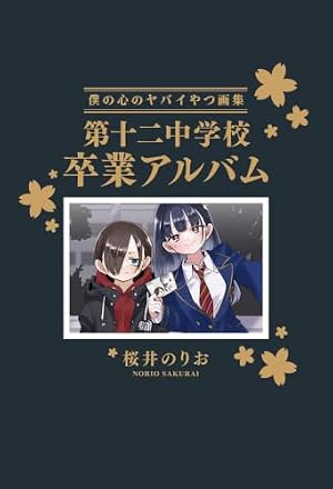 Amazon.co.jp: 僕の心のヤバイやつ【特装版】 (少年チャンピオン