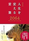 特装版　人生を変える言葉2064