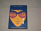 DVD「舞台 劇団シニア グラフィティ 新宿の女」ジャケ痛み/多岐川舞子/加川明/保田圭/辻希美(モーニング娘。)/小林美江/能見達也/石田武■