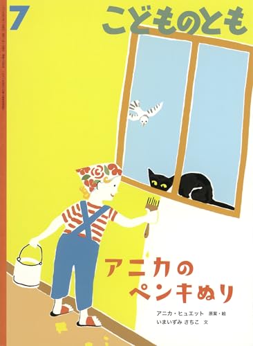 アニカのペンキぬり (こどものとも2026年7月号)