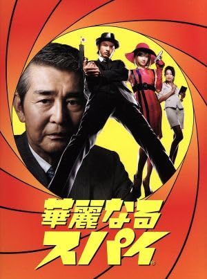 Amazon.co.jp: 華麗なるスパイ DVD－BOX／長瀬智也深田恭子渡