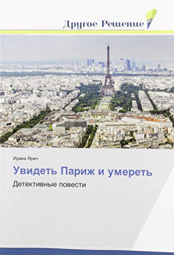 Uwidet' Parizh i umeret': Detektiwnye powesti Paperback – 23 July 2019