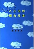 こころが晴れる本 もっと気楽に生きるための心理学