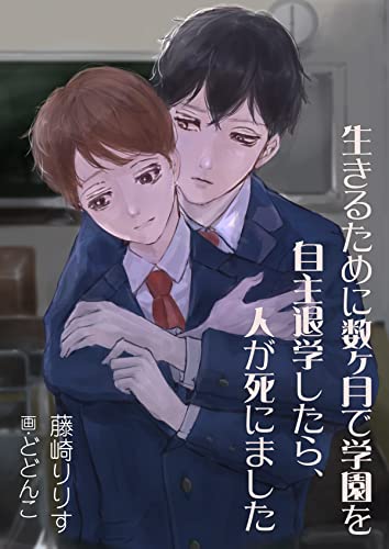 生きるために数ヶ月で学園を自主退学したら、人が死にました (bijou)