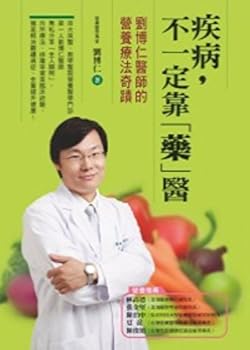 Disease, not necessarily rely on the "medicine" Medical: Po-Jen Liu, MD, nutrition therapy miracle (Paperback) (Traditional Chinese Edition)