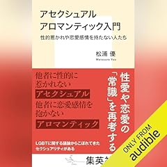 『アセクシュアル アロマンティック入門 性的惹かれや恋愛感情を持たない人たち』のカバーアート