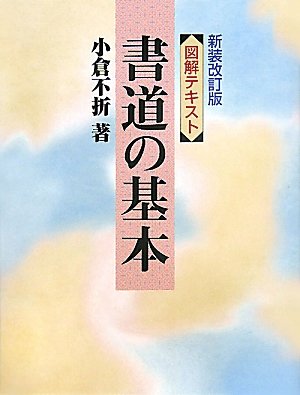 図説・書道の基本