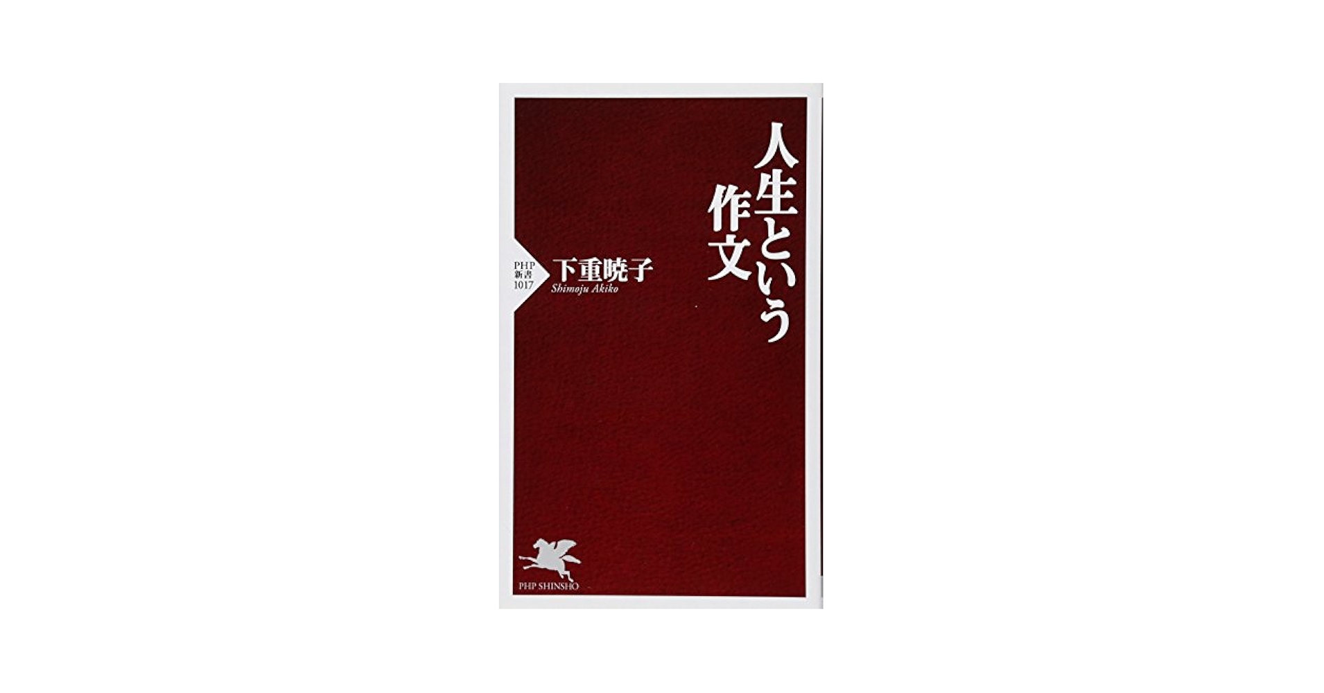 Amazon.co.jp: 人生という作文 (PHP新書) : 下重 暁子: 本