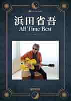 浜田省吾 全曲集 Guitar songbook   ac30 d-score 楽譜 - 浜田省吾/ギター弾き語り全曲集