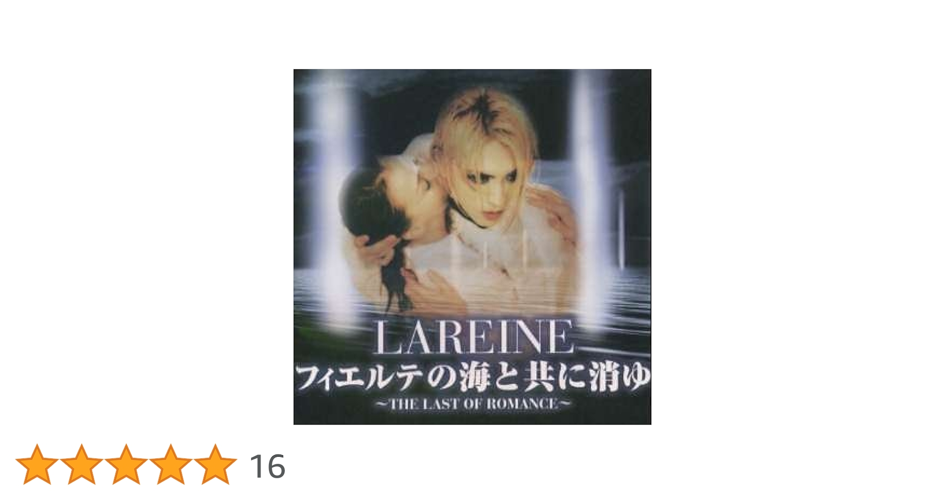 ラレーヌ/フィエルテの海と共に消ゆ FILM TRACKS DVD Amazon.co.jp: フィエルテの海と共に消ゆ～THE LAST OF ROMANCE