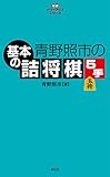 青野照市の基本の詰将棋5手 将棋パワーアップシリーズ