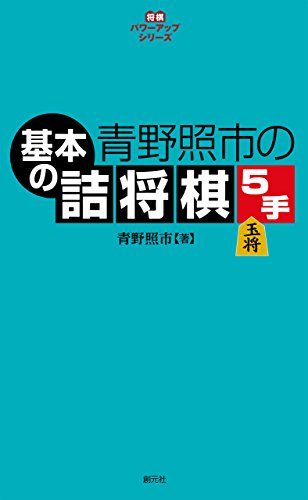 PDFダウンロード 青野照市の基本の詰将棋5手 将棋パワーアップシリーズ バイ
