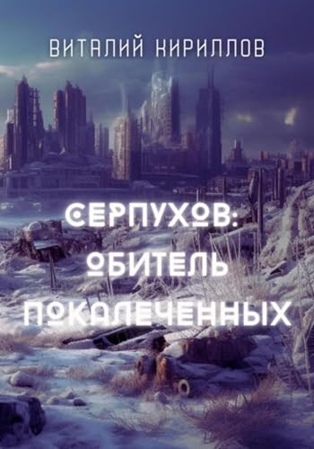 Серпухов: обитель покалеченных (Russian Edition)