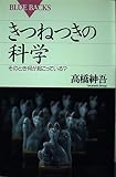 きつねつきの科学 そのとき何が起こっている? (ブルーバックス B‐985)