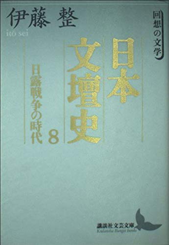 日本文壇史8　日露戦争の時代 (講談社文芸文庫)