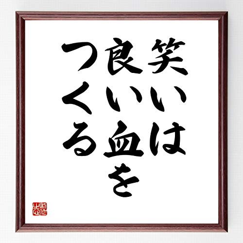 Amazon Co Jp 書道色紙 名言 笑いは良い血をつくる 濃茶額付 受注後直筆 千言堂 Z2357 Home Kitchen