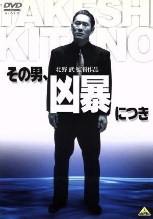 Amazon.co.jp: その男、凶暴につき／北野武（監督）,野沢尚（脚本 